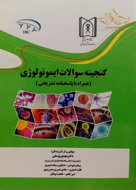 گنجینه سوالات ایمونولوژی
