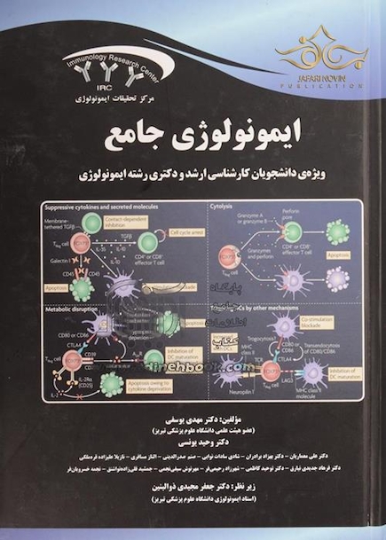ایمونولوژی جامع ارشد و دکترای رشته ایمونولوژی