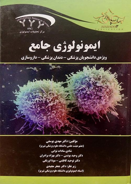 ایمونولوژی جامع ویژه دانشجویان پزشکی، دندانپزشکی، داروسازی