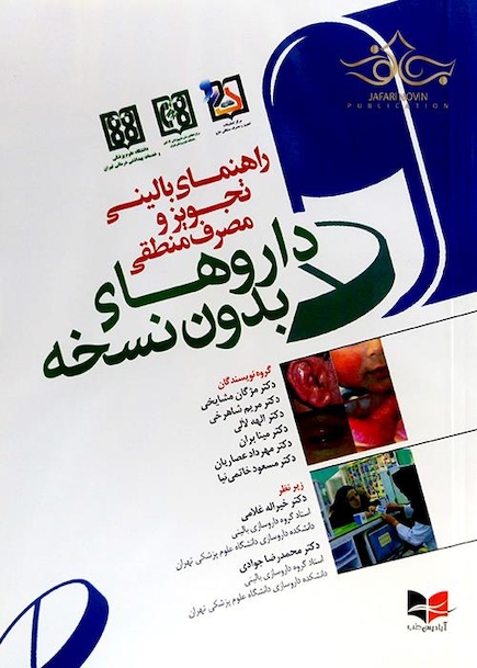 راهنمای بالینی تجویز و مصرف منطقی داروهای بدون نسخه