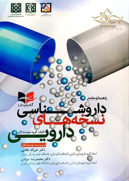 راهنمای جامع داروشناسی نسخه های دارویی