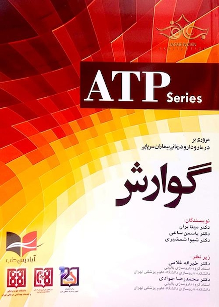 مروری بر درمان و دارودرمانی بیماران سرپایی گوارش (ATP)