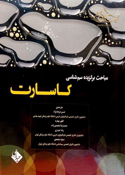 مباحث برگزیده سم شناسی کاسارت