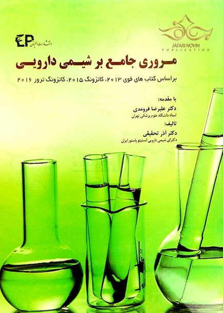 مروری جامع بر شیمی دارویی