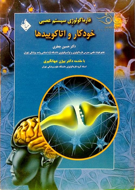 فارماکولوژی سیستم عصبی خودکار و اتاکوئیدها