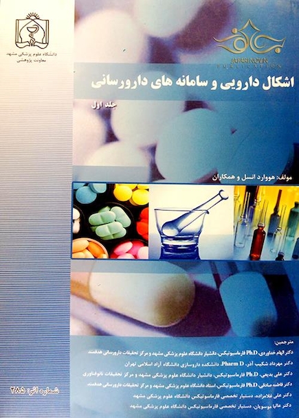 اشکال دارویی و سامانه های دارو سازی جلد 1