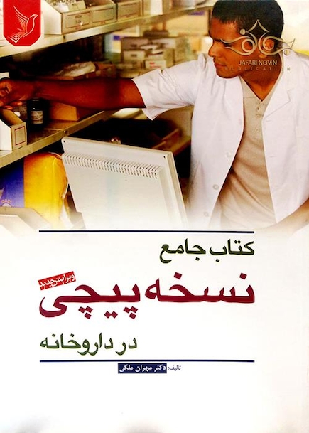 جامع نسخه پیچی در داروخانه