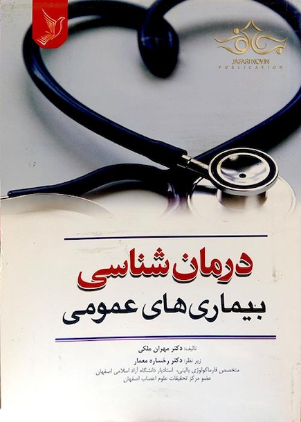 درمان شناسی بیماری های عمومی