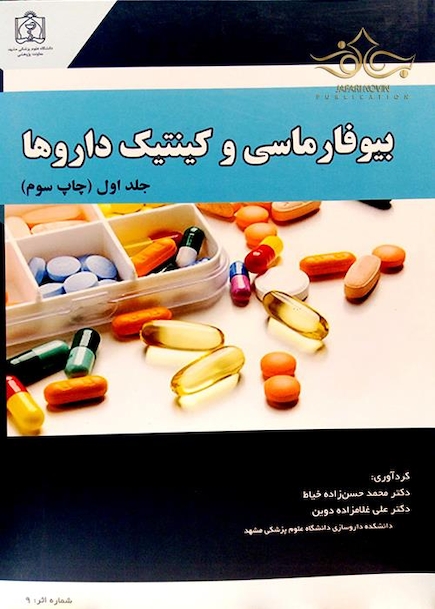 بیوفارماسی و کینتیک داروها جلد1