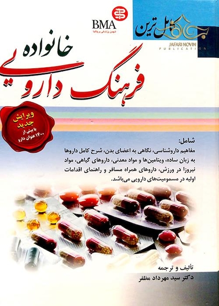 کامل ترین فرهنگ دارویی خانواده