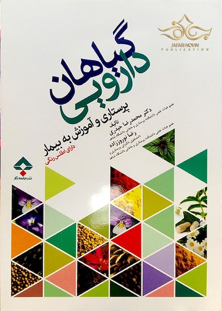 کتاب گیاهان دارویی پرستاری و آموزش به بیمار