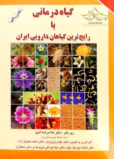 گیاه درمانی با رایج ترین گیاهان دارویی ایران