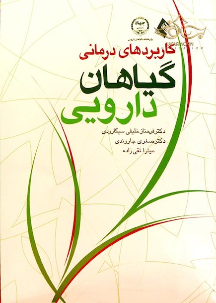 کاربردهای درمانی گیاهان دارویی