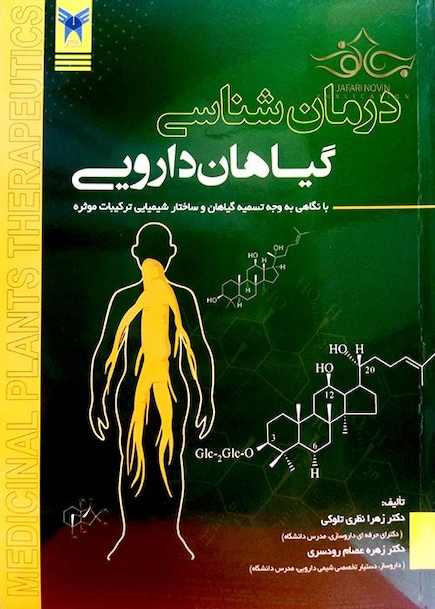 کتاب درمان شناسی گیاهان دارویی