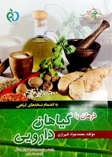 کتاب درمان با گیاهان دارویی