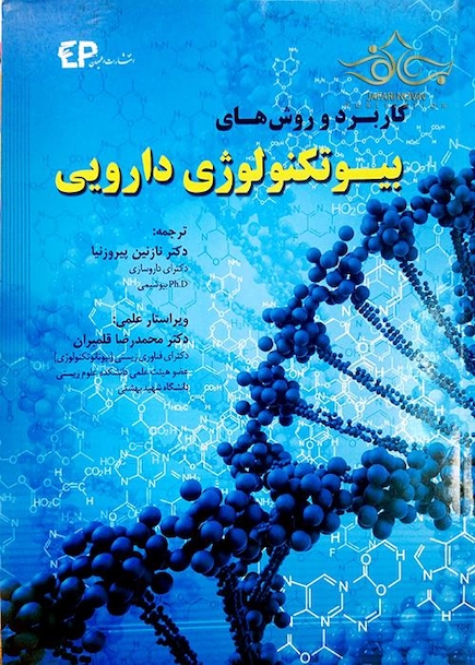کاربرد و روش های بیوتکنولوژی دارویی