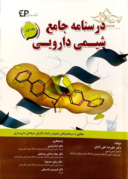 درسنامه جامع شیمی دارویی جلد 1