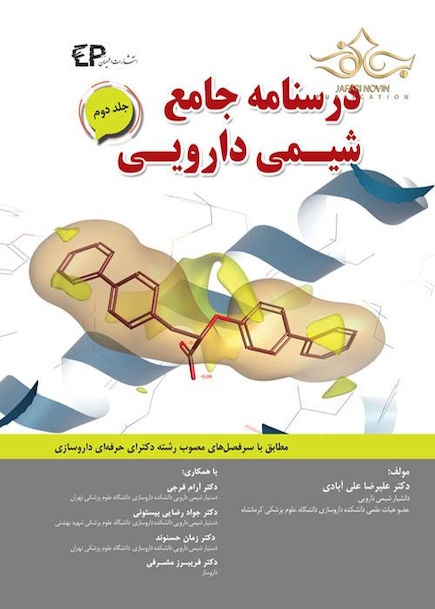 درسنامه جامع شیمی دارویی  جلد2