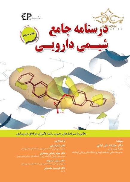 درسنامه جامع شیمی دارویی  جلد3
