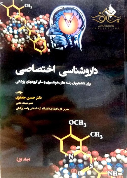 داروشناسی اختصاصی جلد اول