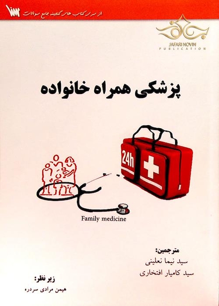 کتاب پزشکی همراه خانواده