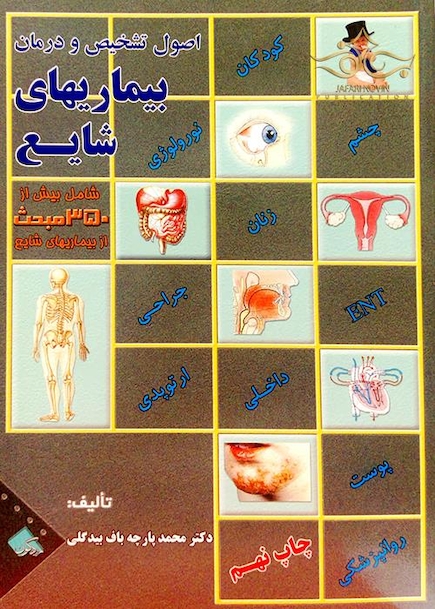 اصول تشخیص و درمان بیماریهای شایع