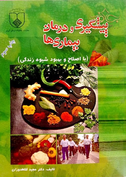 کتاب پیشگیری و درمان بیماری ها (با اصلاح و بهبود شیوه زندگی)