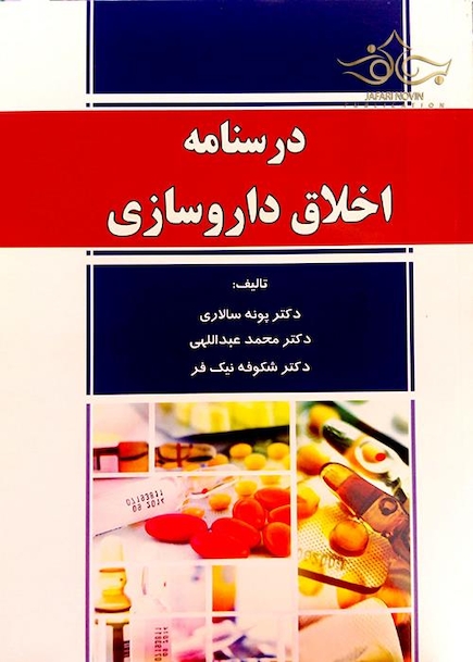 درسنامه اخلاق داروسازی