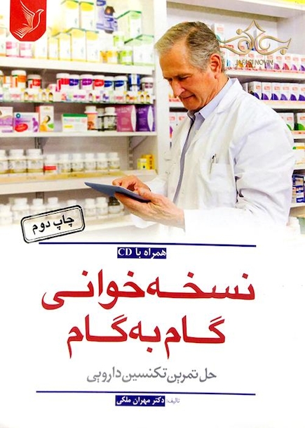 نسخه خوانی گام به گام مانی
