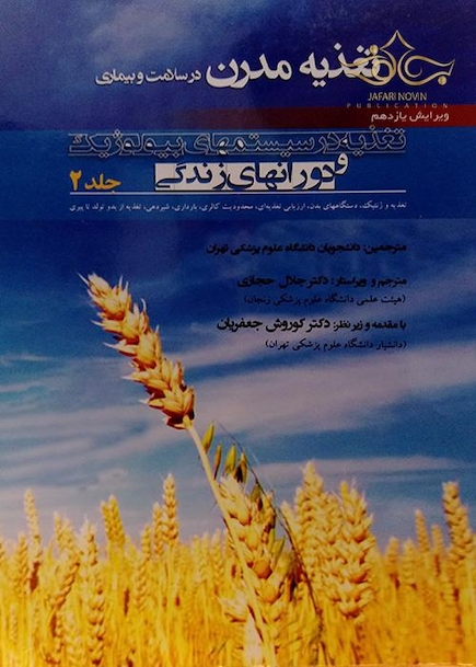 کتاب تغذیه مدرن در سلامت و بیماری (تغذیه در سیستمهای بیولوژیک و دروانهای زندگی)دورانها جلد 2