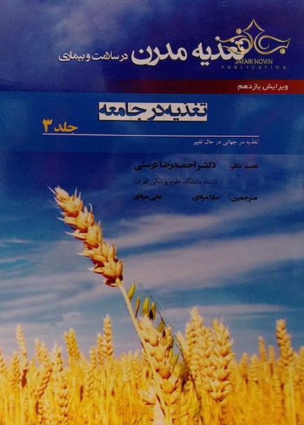 کتاب تغذیه مدرن در سلامت و بیماری (تغذیه در جامعه) جلد 3