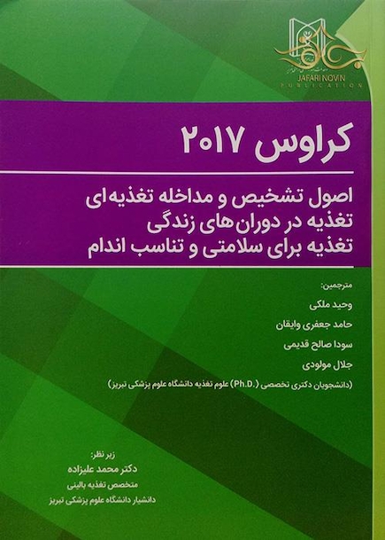 اصول تشخیص و مداخله تغذیه ای، تغذیه در دوران های زندگی، تغذیه برای سلامتی و تناسب اندام کراوس 2017