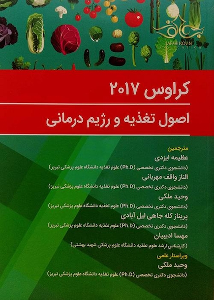 اصول تغذیه و رژیم درمانی کراوس 2017