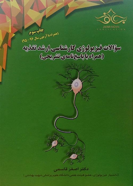 سوالات فیزیولوژی کارشناسی ارشد تغذیه
