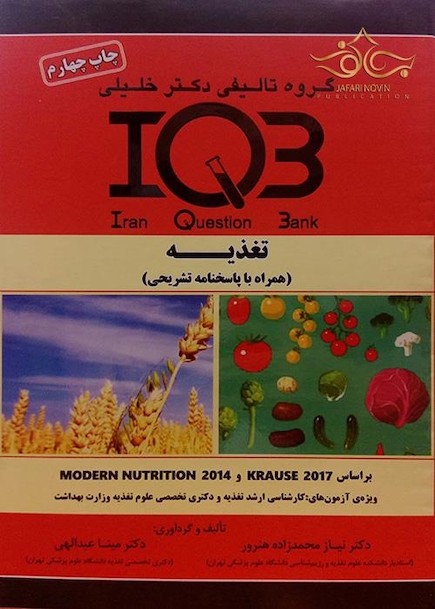 تغذیه (همراه با پاسخنامه تشریحی) IQB