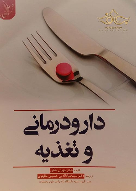 دارودرمانی و تغذیه