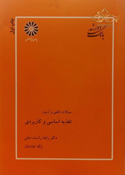کتاب سوالات تالیفی و آزمون تغذیه اساسی و کاربردی