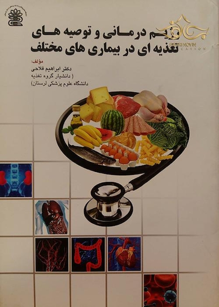 رژیم درمانی و توصیه های تغدیه ای در بیماریها مختلف