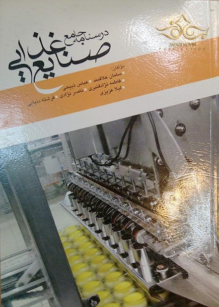 درسنامه جامع صنایع غذایی