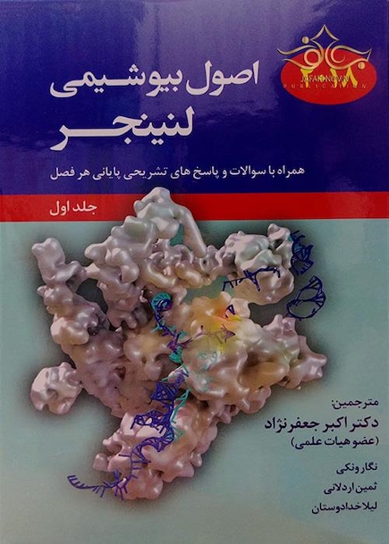 اصول بیوشیمی لنینجر جلد1