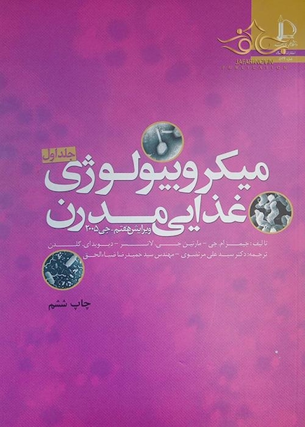 میکروبیولوژی غذایی مدرن جلد1و2