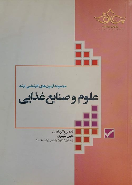 کتاب مجموعه آزمونهای کارشناسی ارشد علوم وصنایع غذایی