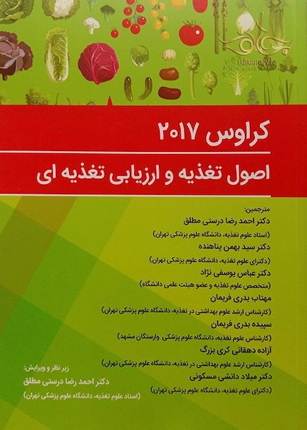 اصول تغذیه و ارزیابی تغذیه ای کراوس 2017