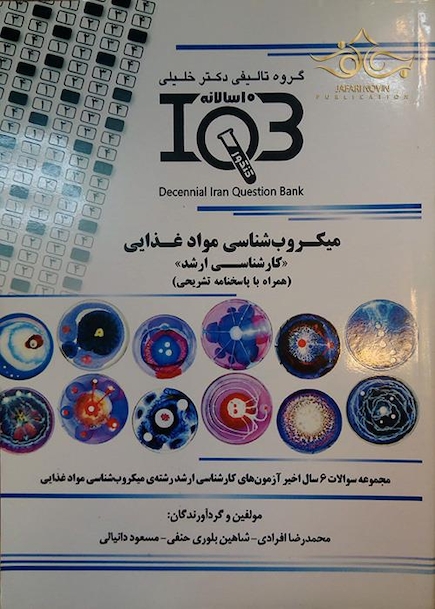 کتاب IQB (10 سالانه) کارشناسی ارشد میکروب شناسی مواد غذایی