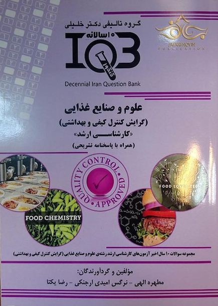 IQB (10 سالانه) علوم و صنایع غذایی (گرایش کنترل کیفی و بهداشتی)