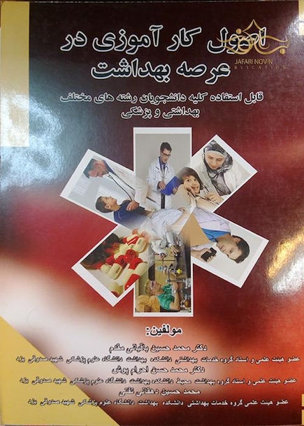 اصول کارآموزی در عرصه بهداشت