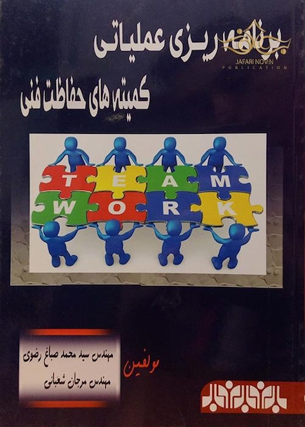 کتاب برنامه ریزی عملیاتی کمیته های حفاظتی