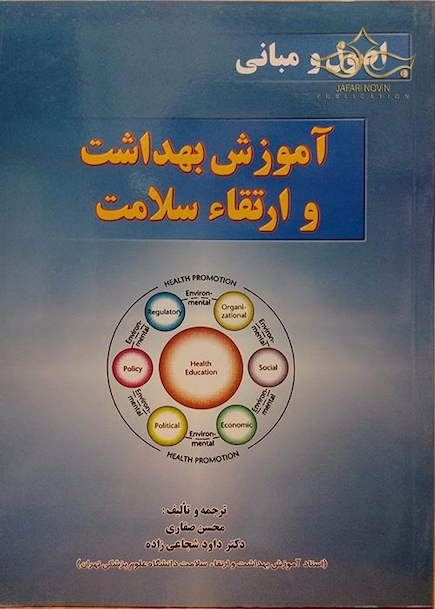 اصول و مبانی آموزش بهداشت و ارتقاء سلامت