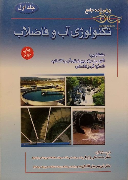 درسنامه جامع تکنولوژی آب و فاضلاب جلد1