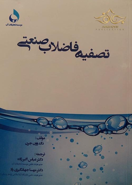 کتاب تصفیه فاضلاب صنعتی